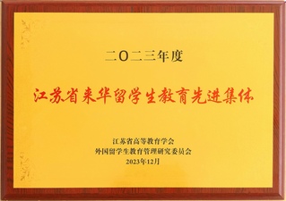 2023年度江苏省来华留学生教...