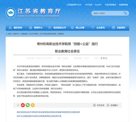 常州机电职业技术学院用“技能+公益”践行职业教育社会责任