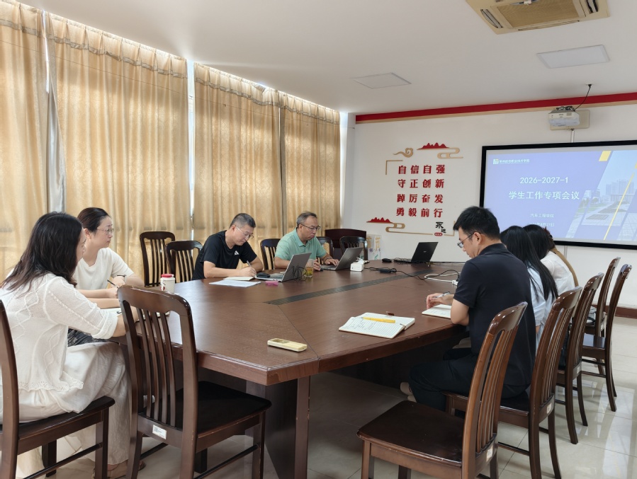 汽车工程学院召开秋季新学期学生工作专项会议