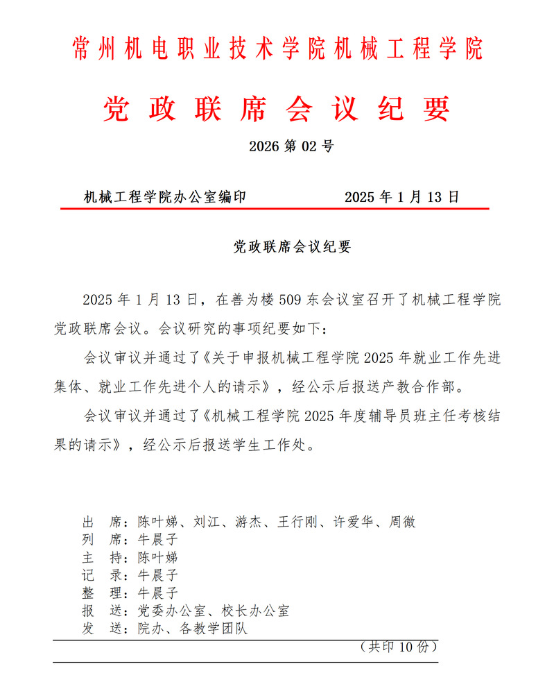 机械工程学院2026年第2次党政联席会议纪要