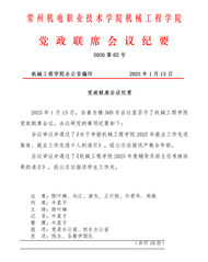机械工程学院2026年第2次党政联席会议纪要
