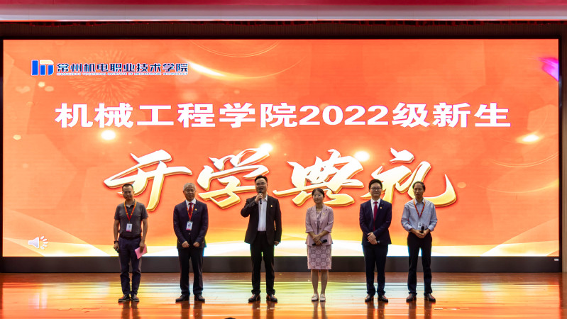 机械工程学院举行2022级新生开学典礼