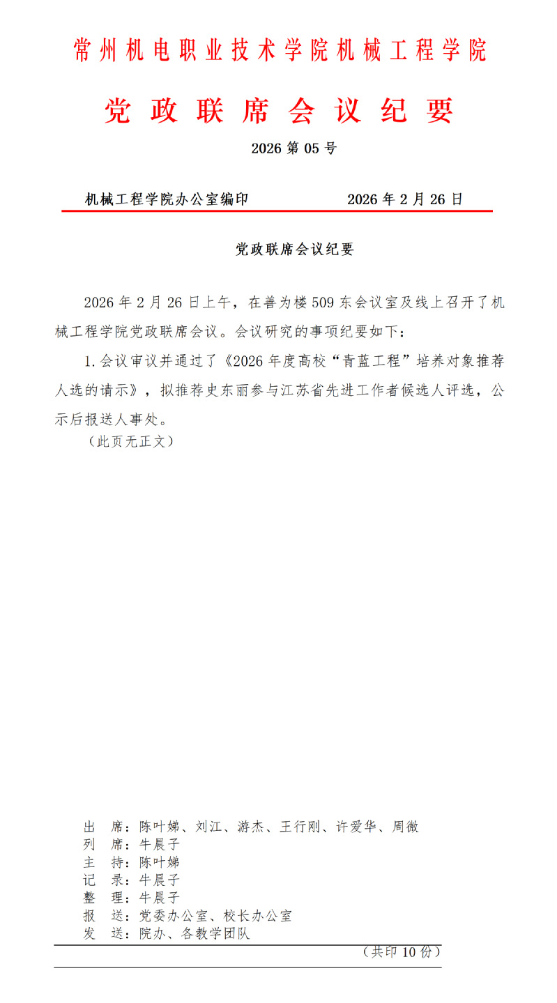 机械工程学院2026年第6次党政联席会议纪要