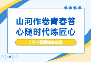 社会实践丨4000余名常机电学子奔赴“社会大课堂” 青春匠心跳动山河脉搏