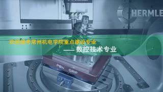 2024年数控技术专业介绍