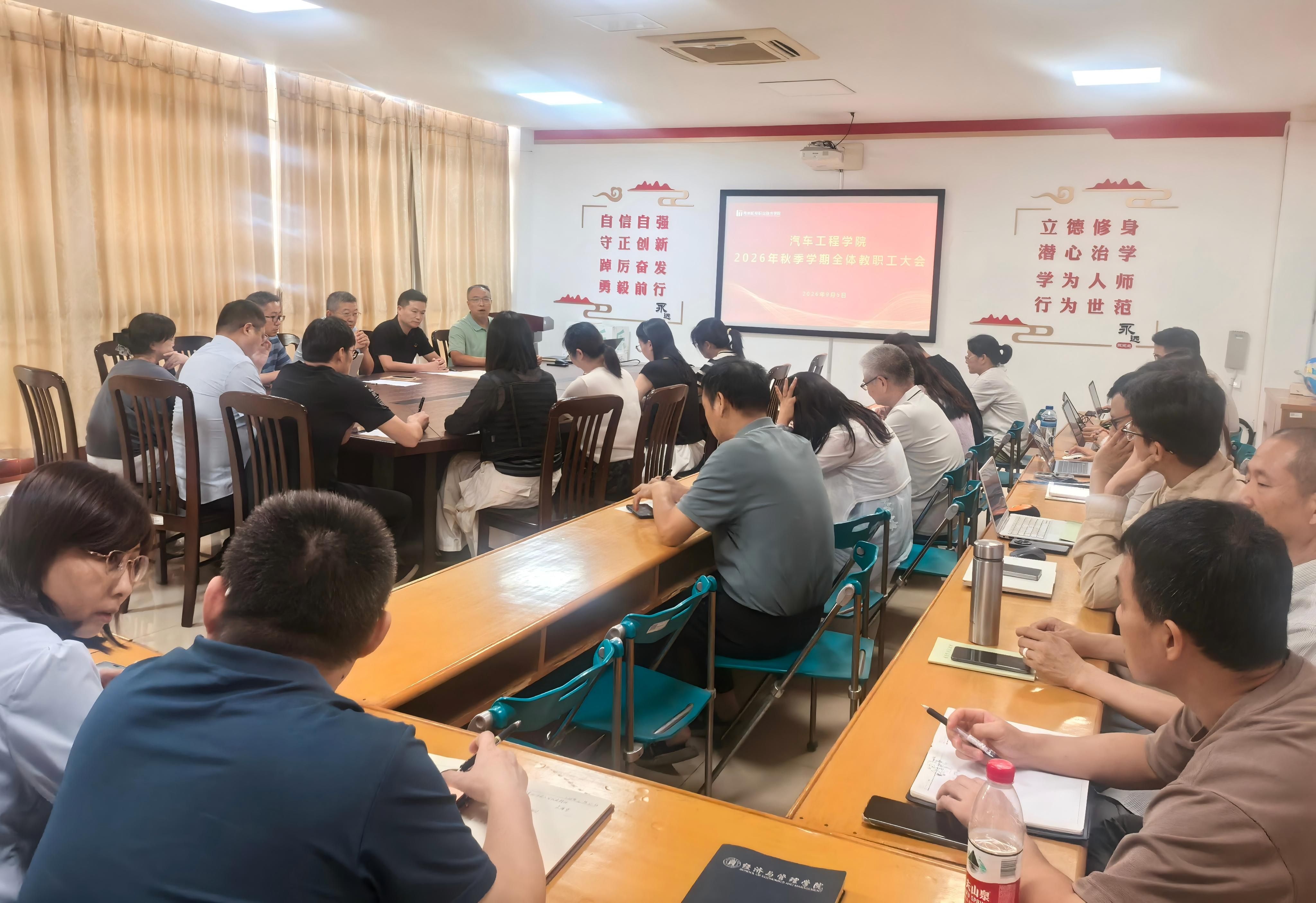 汽车工程学院召开2026秋季新学期全体教职工大会