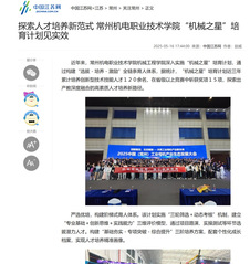 探索人才培养新范式常州机电职业技术学院“机械之星”培育计划见...