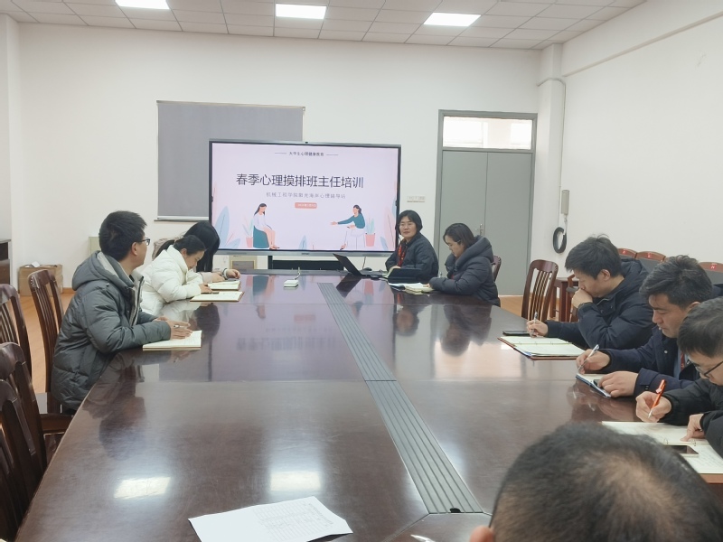 机械工程学院开展春季学生心理摸排班主任培训