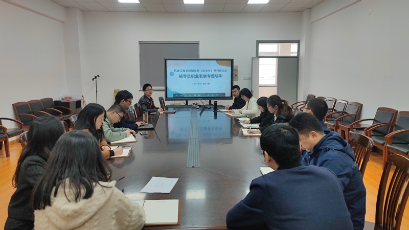 机械工程学院开展辅导员（班主任）系列培训之辅导员职业发展专题...