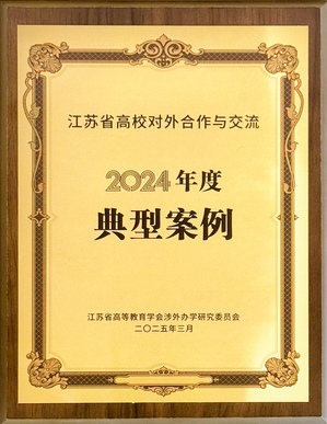 江苏省高校对外合作与交流202...