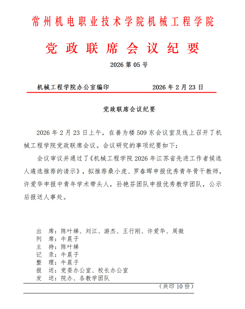 机械工程学院2026年第5次党政联席会议纪要