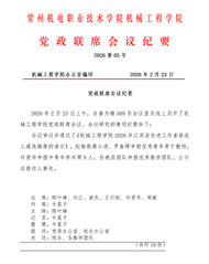 机械工程学院2026年第5次党政联席会议纪要