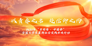 “以青春之名 赴信仰之约”——我校入选2026年“井冈情 中国梦”全国大学生暑期社会实践专项行动