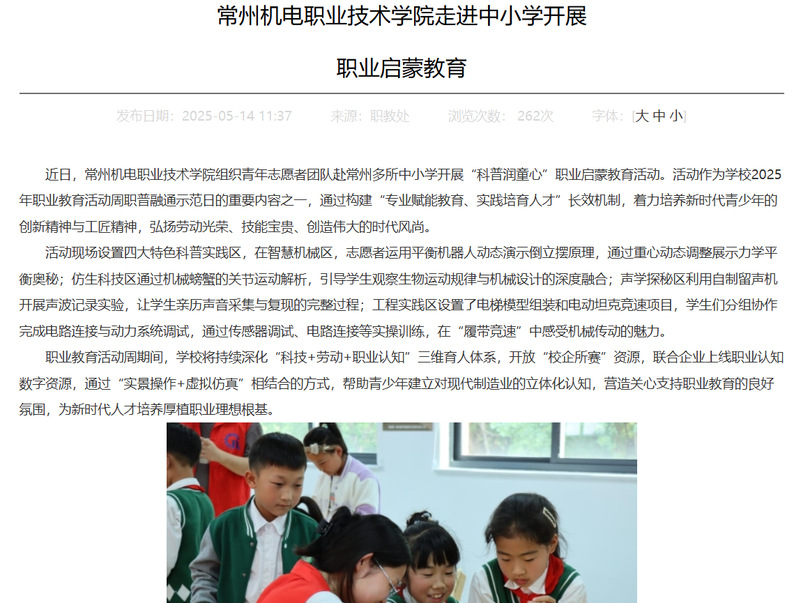 常州机电职业技术学院走进中小学开展 职业启蒙教育
