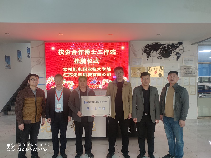 常州机电学院-先电博士工作站揭牌仪式顺利举行