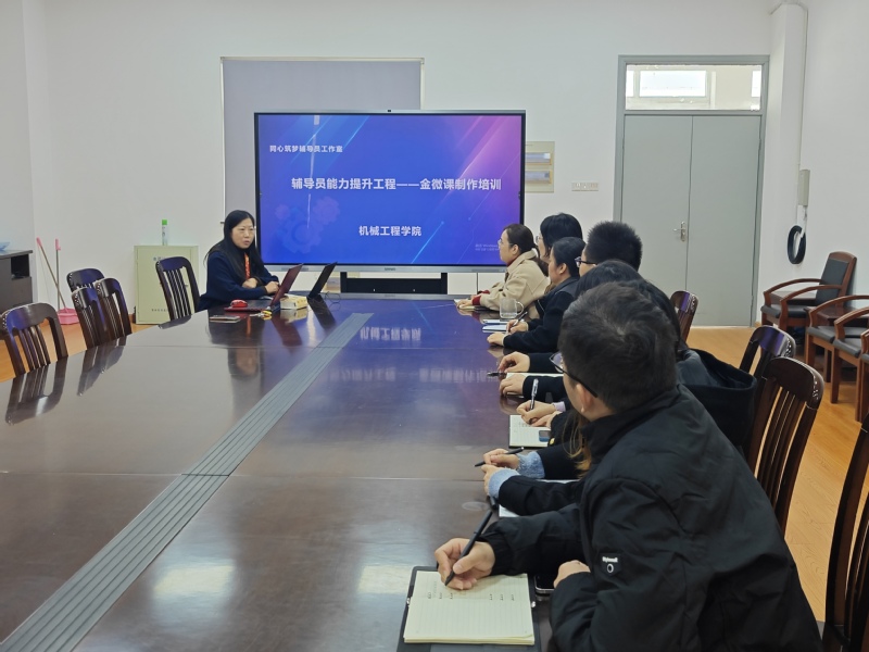 机械工程学院开展辅导员能力提升工程之金微课制作培训