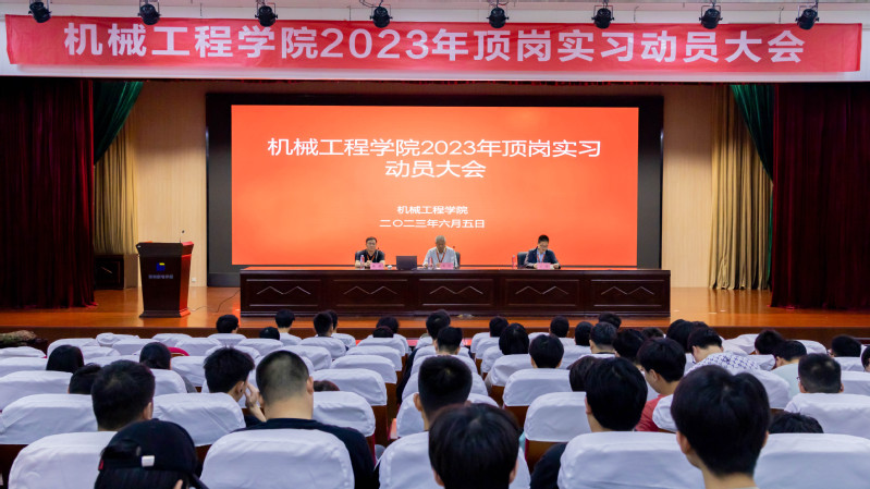 机械工程学院举行2021级顶岗实习动员大会