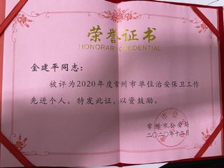 治安保卫先进个人