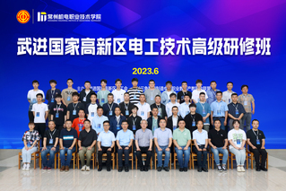 武进国家高新区电工技术高级研修班成功在我校举办