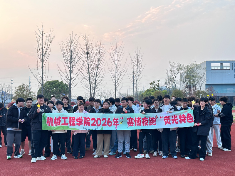 机械工程学院开展青匠35天健体筑梦行动开幕式暨“赛博夜跑”特色...