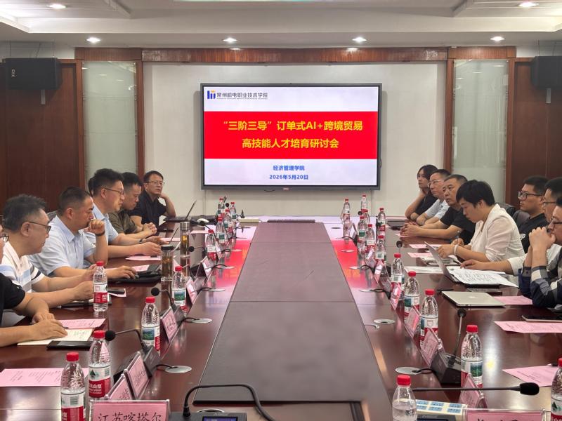 深化产教融合 共育AI跨境人才——经济管理学院举办“三阶...