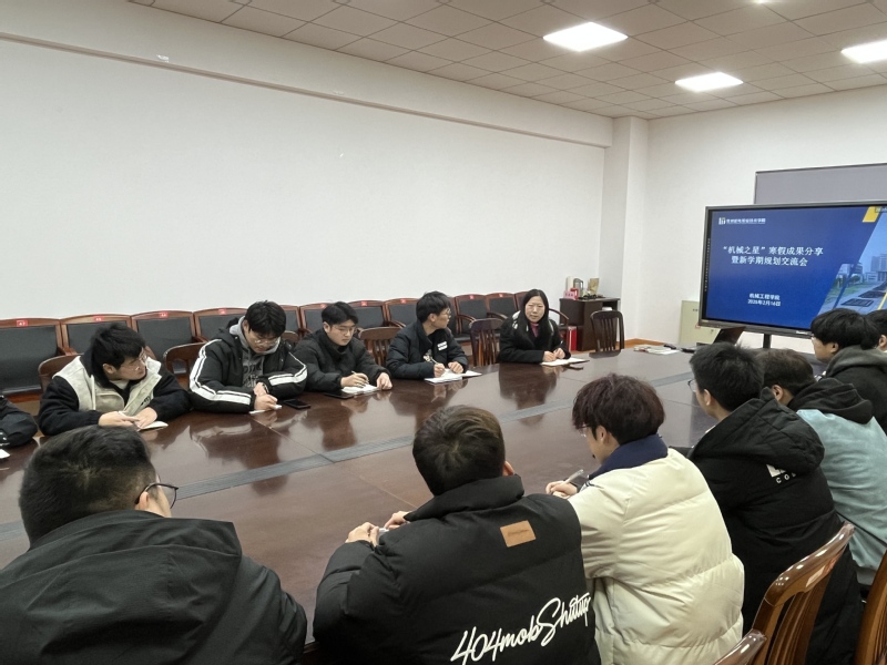 机械工程学院开展“机械之星”寒假成果分享暨新学期规划交流会