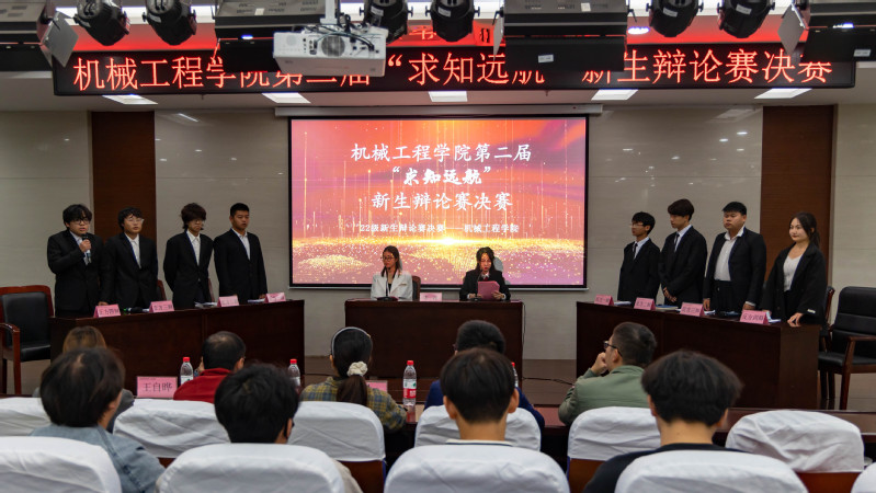机械工程学院成功举办第二届“求知远航”杯新生辩论赛