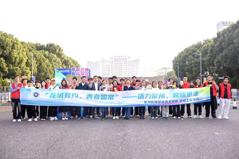 机械工程学院开展“活力常州，趣味暴走”活动