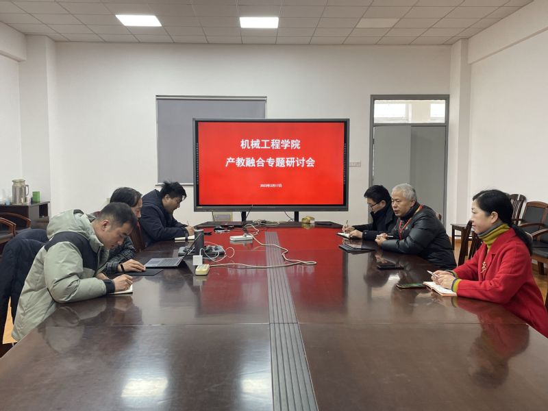 深化产教融合，推进协同育人 ——机械工程学院召开产教融合专项工...