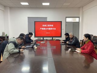 深化产教融合，推进协同育人 ——机械工程学院召开产教融合专项工...