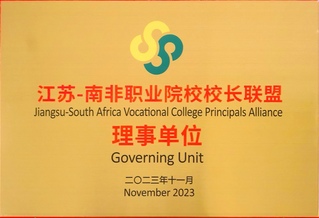 江苏—南非职业院校校长联盟理事...