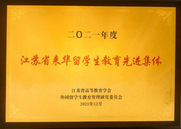2021年江苏来华留学生教育先...