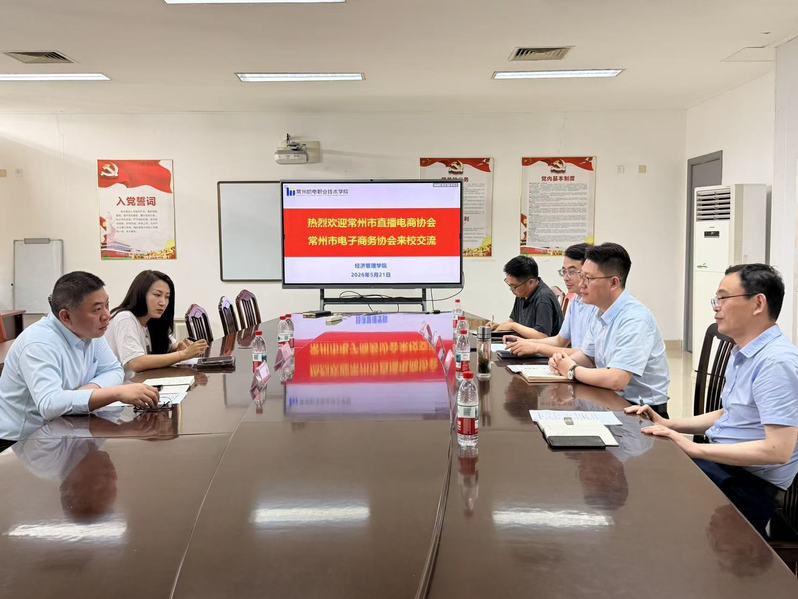 常州市直播电商产业协会、常州市电子商务协会来校交流