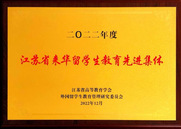 2022年度江苏省来华留学生教...