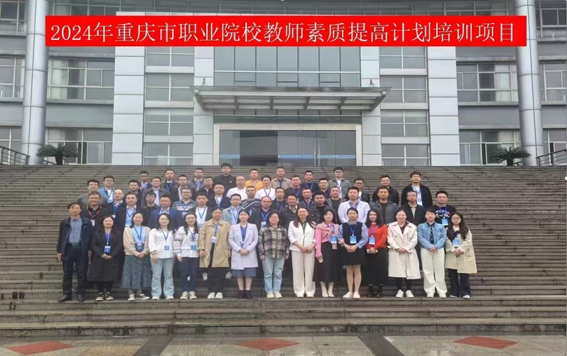 我校举办2024年重庆市职业院校教师素质提高计划国家级培训项目开...