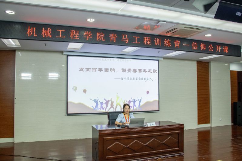机械工程学院举办“五四百年回响，谱青春奋斗之歌”信仰公开课