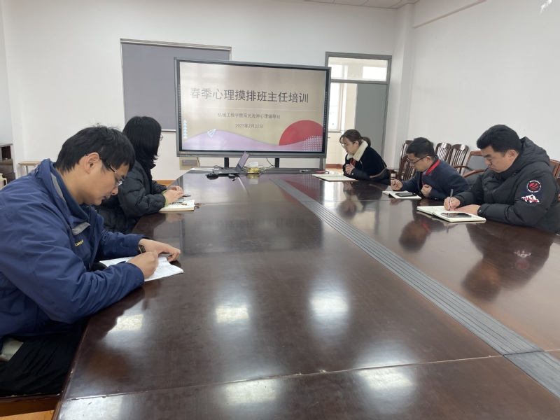 机械工程学院开展春季学生心理摸排班主任培训