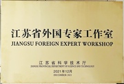 江苏省外国专家工作室