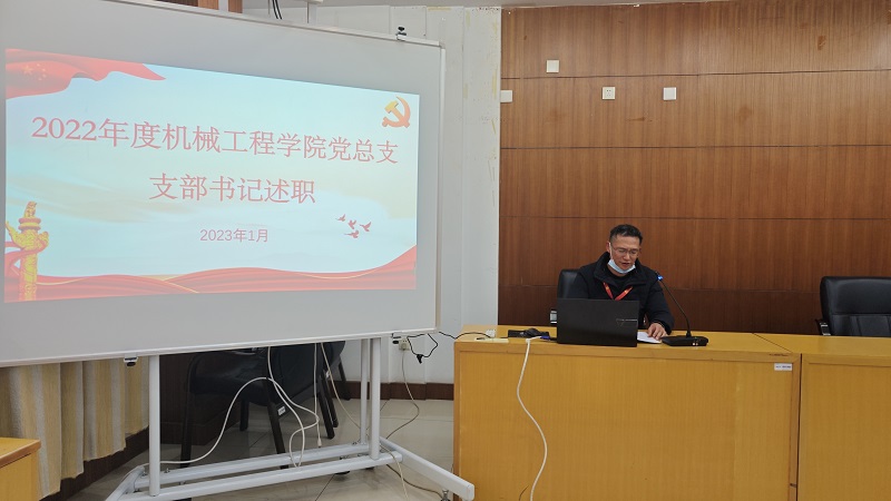 机械工程学院党总支召开2022年度党支部书记抓基层党建工作述职评...