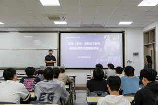 高测（常州）质量技术服务有限公司来校开展实习招聘宣讲会