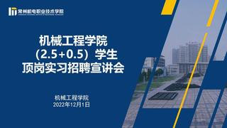 机械工程学院举行2.5+0.5学制学生顶岗实习招聘会