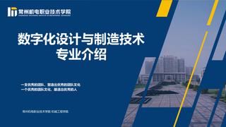 2024年数字化设计与制造技术专业介绍