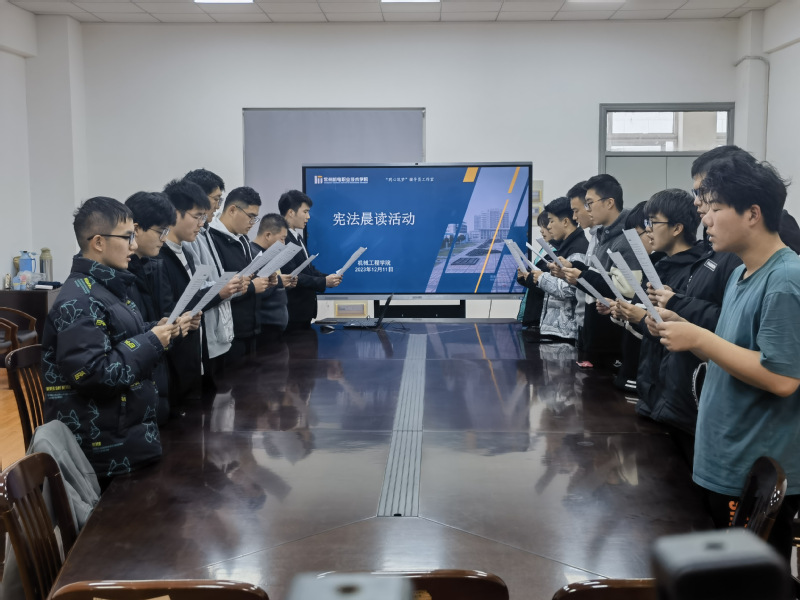 机械工程学院开展“宪法晨读”活动