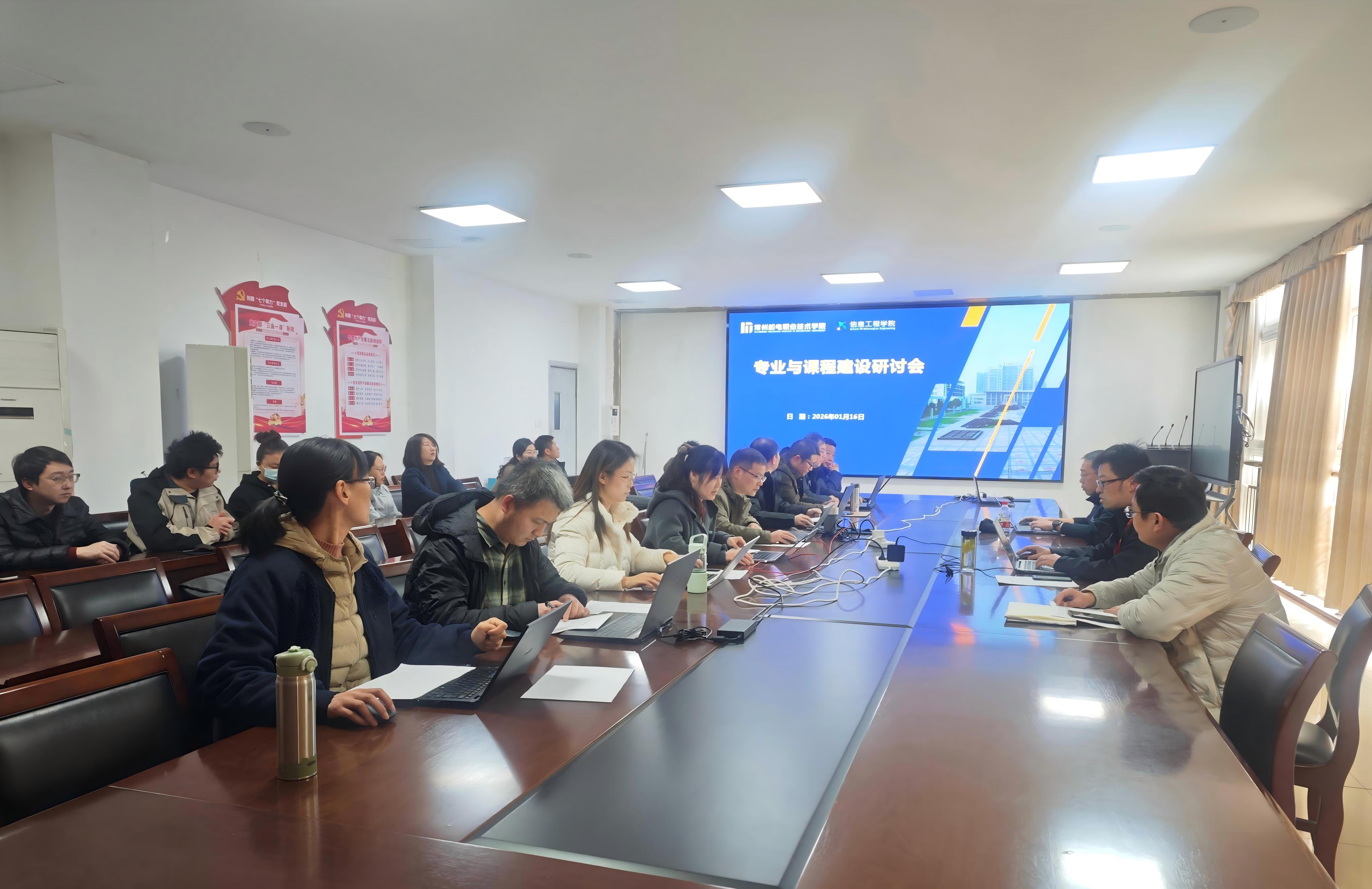 深耕专业建设 聚焦课程提质——信息工程学院召开专业与课程建设研讨会