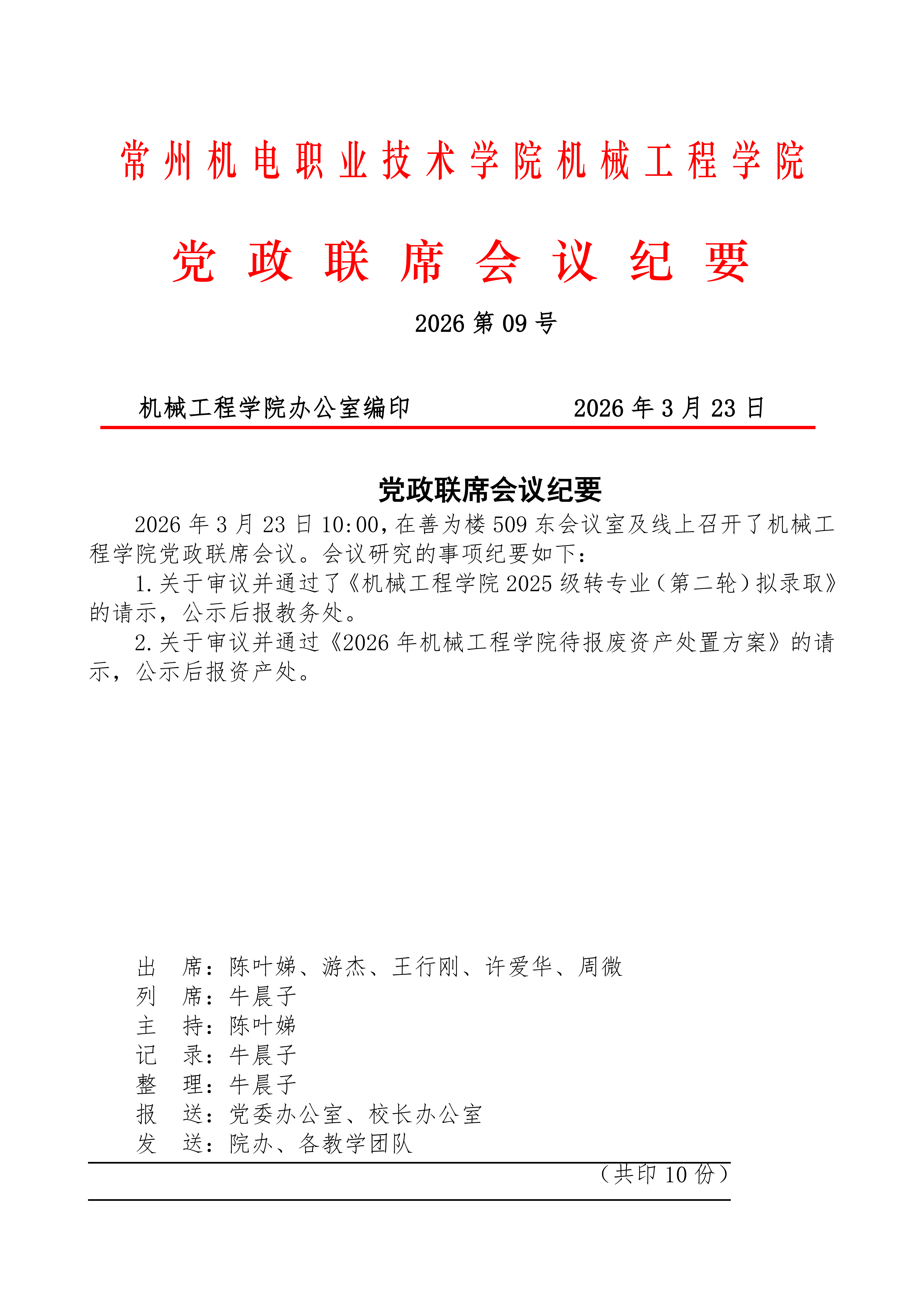 机械工程学院2026年第9次党政联席会议纪要