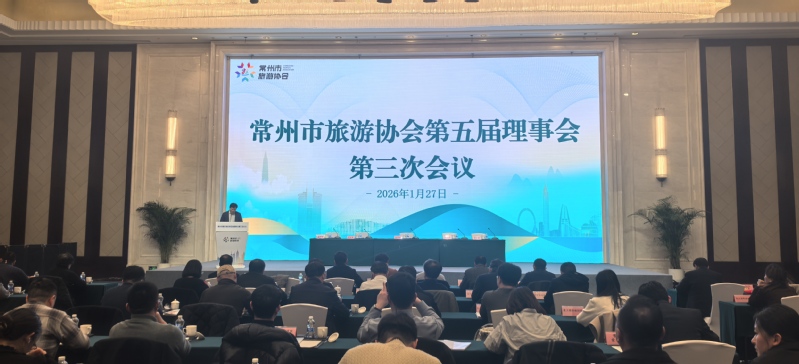 我校入选常州市旅游协会理事单位