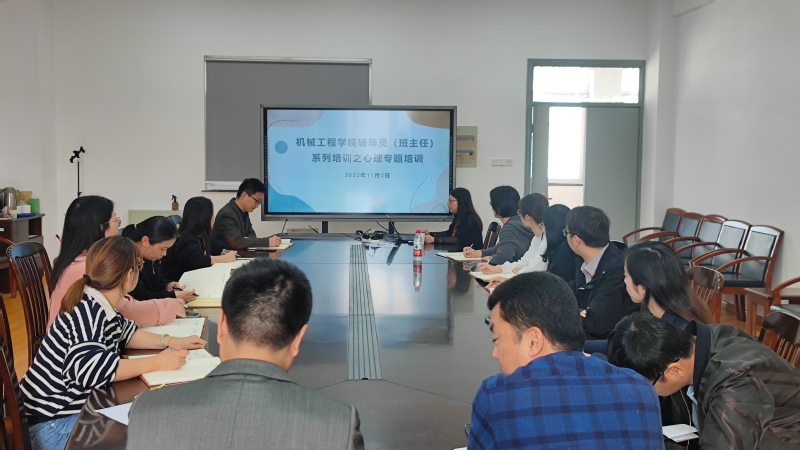 机械工程学院开展辅导员（班主任）系列培训之心理专题培训