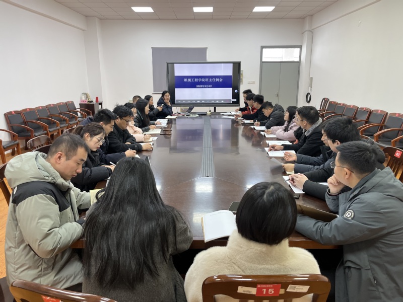 机械工程学院召开新学期班主任工作例会