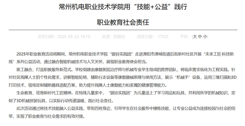 常州机电职业技术学院用“技能+公益”践行 职业教育社会责任