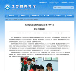 常州机电职业技术学院走进中小学开展职业启蒙教育